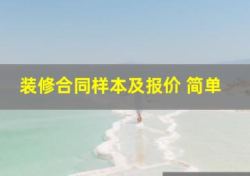 装修合同样本及报价 简单